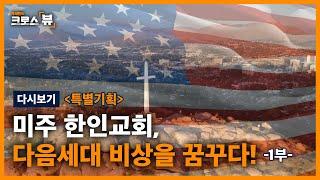 [특별기획] 미주 한인교회,다음세대 비상을 꿈꾸다! -1부-ㅣ박세현의 크로스뷰