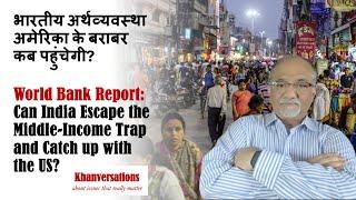 Can India Escape MI Trap & Become a Developed State भारतीय अर्थव्यवस्था अमेरिका के बराबर कब पहुंचेगी