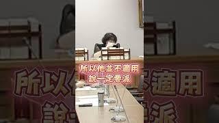 民進黨立委協商耍寶、咆哮、造謠被打臉實錄