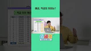 예금, 적금 차이는? #신협 #예금 #적금