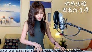 陳雪凝【你的酒館對我打了烊】- 蔡佩軒 Ariel Tsai 翻唱