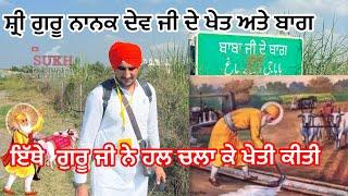 KHET || GURU NANAK DEV JI || KARTARPUR SAHIB || PAKISTAN || SHARE || SUKH LATTIA || SIKH HISTORY