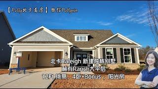 【Polly 北卡看房】Raleigh 新建独栋别墅，Ranch大平层，12Ft 挑高。$51万起，年底特价-$10000，圣诞特价-$5000，送百叶窗，送$10000过户费！