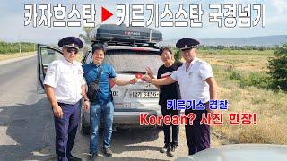 On his Veracruz_From S.Korea to Europe(Ep123)_Crossing the border Kazakhstan ▶ Kyrgyzstan