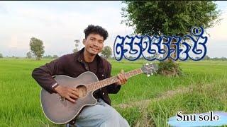 មេឃរំលំ  (snu solo) Guitar strings6 sounds ជាចង្វាក់សារ៉ាវ៉ាន់