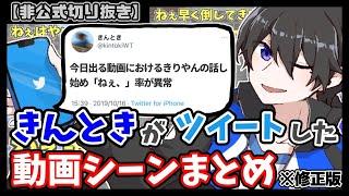 【ワイテルズ非公式切り抜き】きんときがTwitterで言及した動画シーンまとめ※修正版