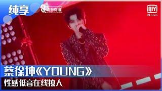 蔡徐坤《YOUNG》蔡徐坤撩人声线炸翻全场 | 青春有你第2季 EP1 | Youth With You 2 |iQIYI综艺