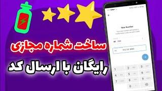 آموزش ساخت شماره مجازی رایگان برای تلگرام و واتساپ