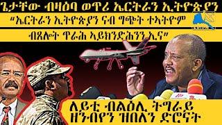 ERIPM |ሓጺር ጽሟቅ፡ ጌታቸው ብዛዕባ ብለዕሊ ትግራይ  ዘንብየን ዝበለን ድሮናት "ኤርትራን ኢትዮጵያን ናብ ግጭት ተኣትዮም ብጸሎት ጥራሕ ኣይክንድሕንን ኢና