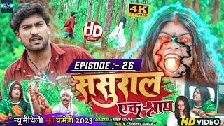 ससुरार एक श्राप // EPISODE 26 // MAITHILI HORROR COMEDY 2023 //