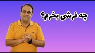 خرید فرش ماشینی - چه فرشی بخرم؟