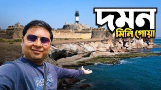 গুজরাটের দমন ট্যুর ||  দমন ও ডিউ ভ্রমণ || Daman Tour || Daman Gujrat Beach || Gujarat Tour || EP 14