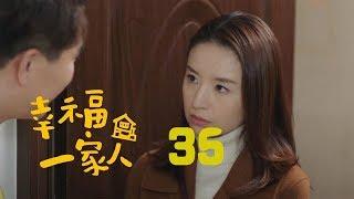 幸福一家人 35 | The Family 35（董洁、翟天临、李立群、邱泽等主演）