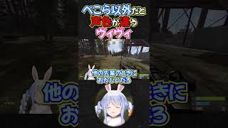 #shorts　ぺこら以外だと声色が違うヴィヴィ【兎田ぺこら/綺々羅々ヴィヴィ/ホロライブ】