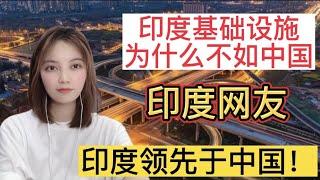 与中国相比，为什么印度缺乏基础设施？印度网友：印度领先于中国