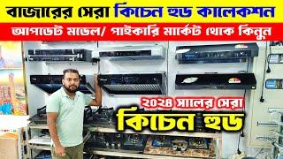 Kitchen Hood Price In Bangladesh 2024 | MiyakoKitchenHood Price 2024 | Kitchen Hood Price BD 2024