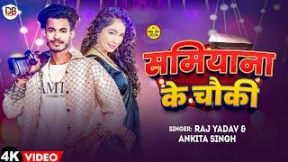 #VIDEO Samiyana Ke Chauki | समियाना के चौकी | #Raj Yadav Ankita Singh New Bhojpuri Arkestra Song