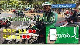 [베트남 호치민] 그랩어플(GRAB) 사용방법/ 쉽고 빠르게 저렴하게 이용하는 그랩 택시