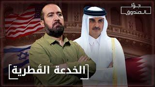 دولة قطر : استحمار العرب - جوّا الصندوق