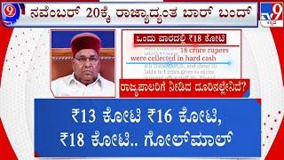  LIVE | Corruption Allegations On R B Timmapur: ನವೆಂಬರ್ 20ಕ್ಕೆ ರಾಜ್ಯಾದ್ಯಂತ ಬಾರ್ ಬಂದ್ ​ | #tv9d