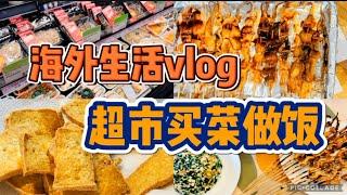 海外生活vlog｜去中国超市买菜&做饭｜请朋友来家里小小聚会｜做了好多好吃的️｜加拿大生活分享