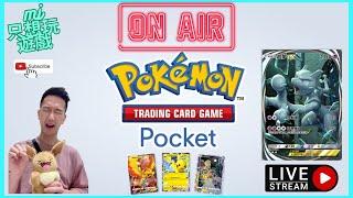 [Pokémon TCG Pocket] 11/15 新手上路 超夢牌組開玩一下 | MJ只想玩遊戲