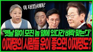 이재명정부 인사 하나둘 윤곽 잡히는 가운데..내각 구성시 구성원 운이 대통령에게 영향 어디까지 미칠까요?