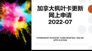 加拿大枫叶卡更新网上申请2022-07 | 详细教程 | PERMANENT RESIDENT CARD ONLINE RENEWAL APPLICATION