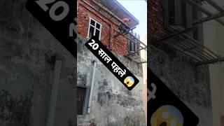 20 साल पहले #housedesign #house #construction #home #constructionchannel  #buildingconstruction
