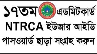 NTRCA ADMIT CARD DAWNLOAD WITHOUT USER ID AND PASSWORD