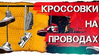 Почему кроссовки висят на проводах? Значение кроссовок на проводах