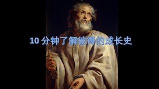 【守望生命园】10分钟了解彼得的成长史|在跌倒中成长|