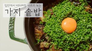 ENG) 사계절 맛있는 솥밥 보양식#7 | 무쇠솥밥짓기, 가지 솥밥 Eggplant Rice Recipe, Staub Pot Rice