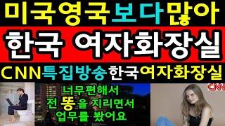 역대 최고시청률 미국CNN특집방송 한국여자화장실!  한국여자화장실을 취재한 미국 CNN미녀기자의 한마디에 미국 전역이 충격과 경악! 해외감동사연 미국반응 해외반응 외국인반응