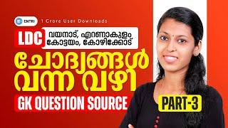 LDC GK ചോദ്യങ്ങൾ വന്ന വഴി | ANALYSIS | PART - 3 | Entri | Kerala PSC #keralapsc #ldc