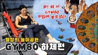 EP09 | 헬창의 놀이동산! '내추럴9'의 GYM80 자유이용권 2탄 하체편