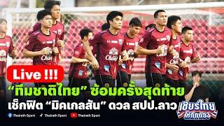 Live“ทีมชาติไทย” ซ้อมเตรียมดวล สปป.ลาว #ทีมชาติไทย #ฟุตบอลทีมชาติไทย