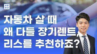 [자동차 장기렌트 꿀팁] 왜 차 파는 사람들은 죄다 리스, 장기렌트를 추천할까?