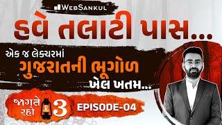 એક જ લેક્ચરમાં ગુજરાતની ભૂગોળનો ખેલ ખતમ | Jagte Raho 3 Episode 04 | Talati | Junior Clerk |WebSankul