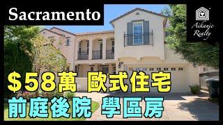 加州 Sacramento 薩克拉門托｜$58萬歐式住宅 前庭後院學區房 7.31.2020