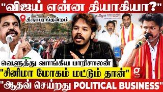 "திருப்பரங்குன்றம் பிரச்சனைய BJP ஊதி பெருசாக்குதுஇனி இது சுமூகமா முடியாது"| Paari Saalan | Vijay