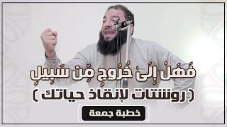 فهل إلى خروج من سبيل | روشتات لإنقاذ حياتك | #خطبة_جمعة | د . حازم شومان