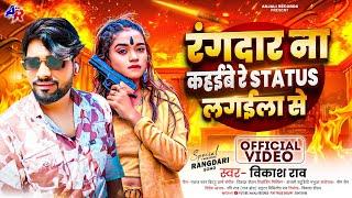 #vikash_rao - रंगदार ना कहईबे रे स्टेटस लगईला से Bhojpuri #rangdari_song 2024 | Rangdar Na Kahaibe