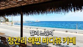 발리 느낌의 청간리 해변 바다뷰 카페