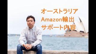 2025年版 アマゾン輸出で副業収入を爆増させるサポート