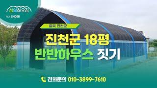 충북 진천군 18평 반반하우스 짓기