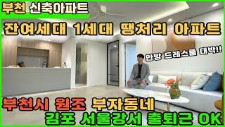 [부천신축아파트] 잔여세대 1세대로 땡처리 아파트!! 사자마자 시세차익 보시는집!! [부천아파트분양] [미분양아파트] [부천아파트매매] [땡처리아파트] [여월동아파트]