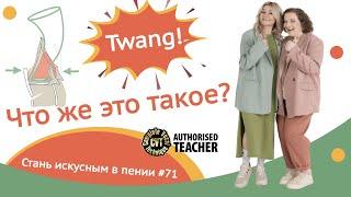 Twang. Что же это такое? Стань искусным в пении #71