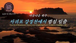 아름다운 제주  -서귀포 강정천에서 범섬 일출/Sunrise of Beomseom Island from Gangjeongcheon Stream in Seogwipo City-