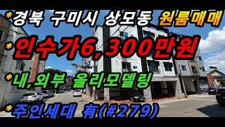 경상북도 구미시 상모동 원룸매매/내,외부 올리모델링/수익률 34%이상/저투자고수익 수익형 부동산/주인세대有(매번#279)